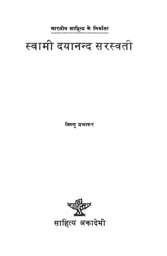 भारतीय साहित्य के निर्माता - स्वामी दयानन्द सरस्वती